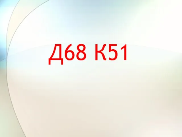 Д68 К51