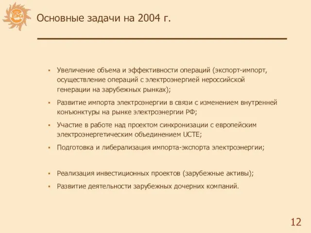 Основные задачи на 2004 г. Увеличение объема и эффективности операций (экспорт-импорт, осуществление