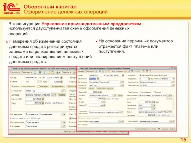 Оборотный капитал Оформление денежных операций В конфигурации Управление производственным предприятием используется двухступенчатая