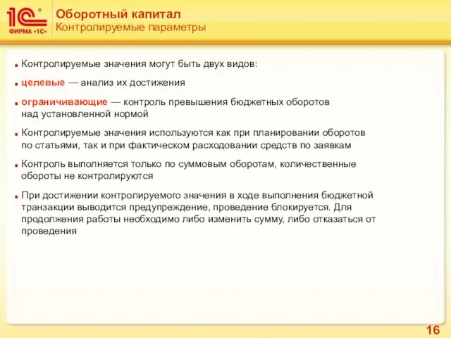 Оборотный капитал Контролируемые параметры Контролируемые значения могут быть двух видов: целевые —