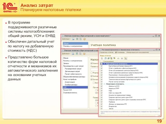 Анализ затрат Планируем налоговые платежи В программе поддерживаются различные системы налогообложения: общий