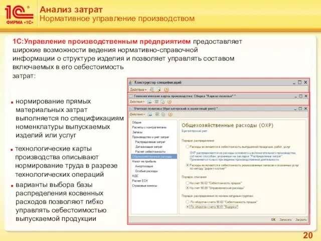 Анализ затрат Нормативное управление производством 1С:Управление производственным предприятием предоставляет широкие возможности ведения