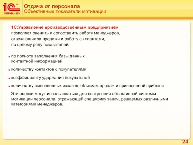 Отдача от персонала Объективные показатели мотивации 1С:Управление производственным предприятием позволяет оценить и