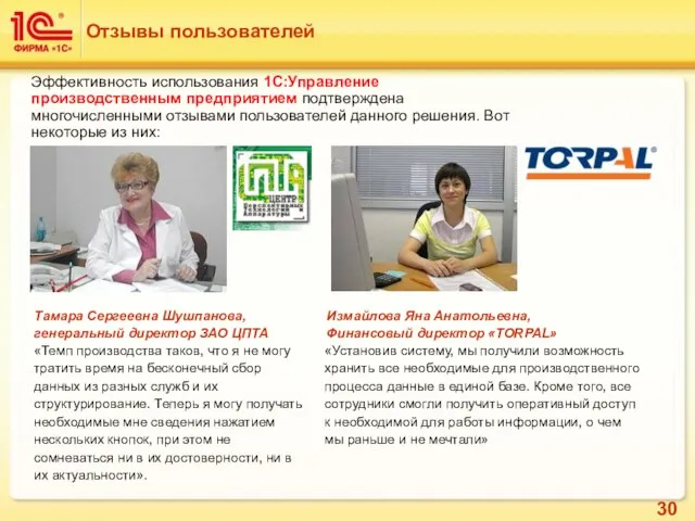 Отзывы пользователей Измайлова Яна Анатольевна, Финансовый директор «TORPAL» «Установив систему, мы получили