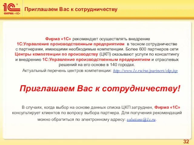 Приглашаем Вас к сотрудничеству Фирма «1С» рекомендует осуществлять внедрение 1C:Управление производственным предприятием