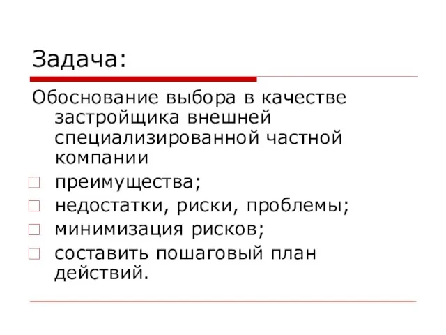 Задача: Обоснование выбора в качестве застройщика внешней специализированной частной компании преимущества; недостатки,