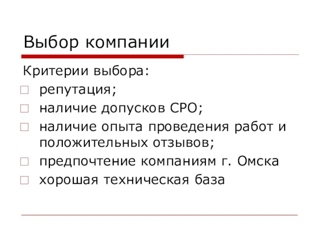 Выбор компании Критерии выбора: репутация; наличие допусков СРО; наличие опыта проведения работ