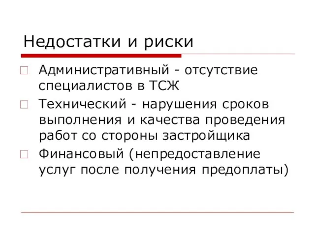 Недостатки и риски Административный - отсутствие специалистов в ТСЖ Технический - нарушения