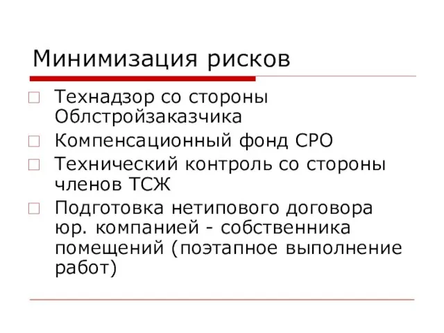 Минимизация рисков Технадзор со стороны Облстройзаказчика Компенсационный фонд СРО Технический контроль со