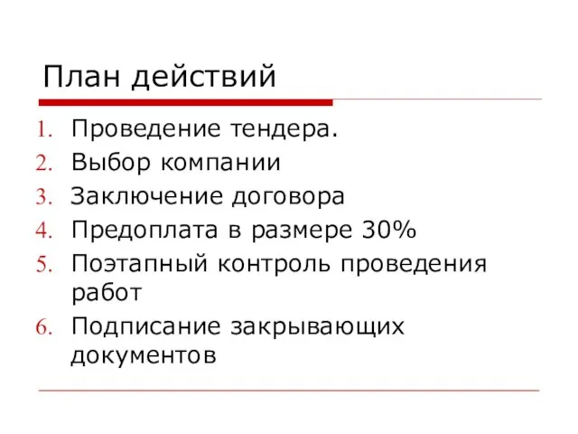 План действий Проведение тендера. Выбор компании Заключение договора Предоплата в размере 30%