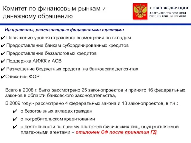 Комитет по финансовым рынкам и денежному обращению Повышение уровня страхового возмещения по