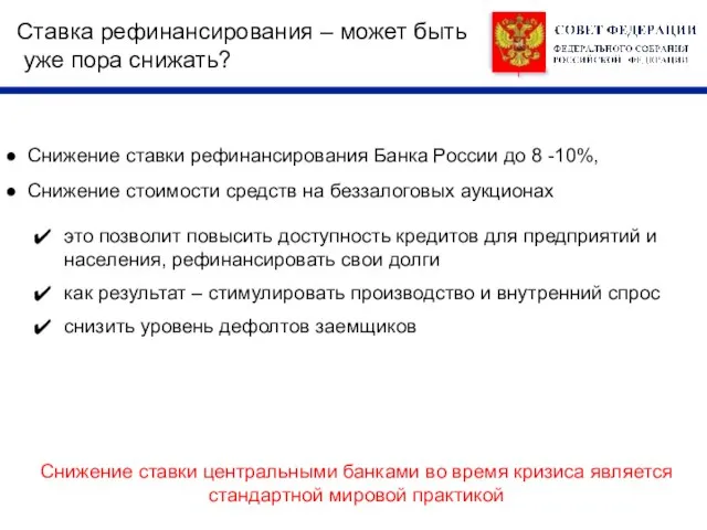 Ставка рефинансирования – может быть уже пора снижать? Снижение ставки рефинансирования Банка