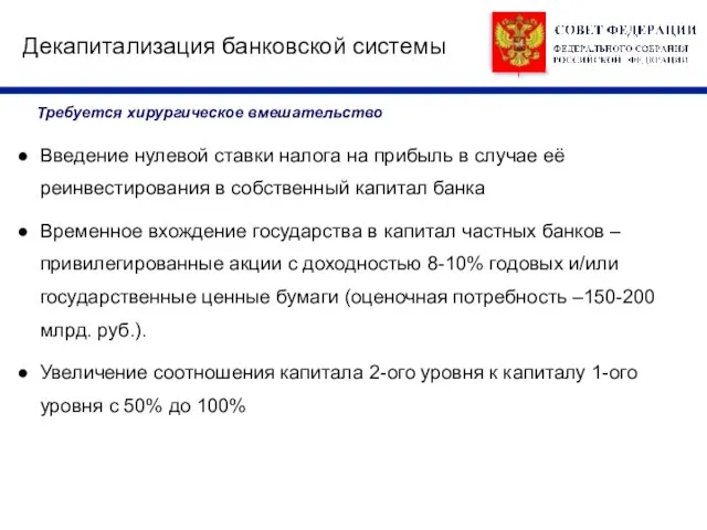 Декапитализация банковской системы Введение нулевой ставки налога на прибыль в случае её