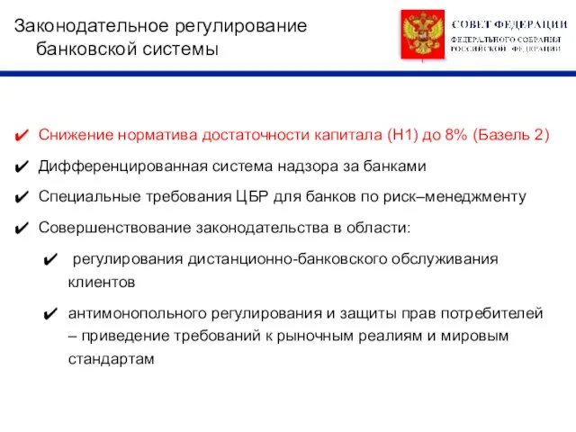 Законодательное регулирование банковской системы Снижение норматива достаточности капитала (Н1) до 8% (Базель