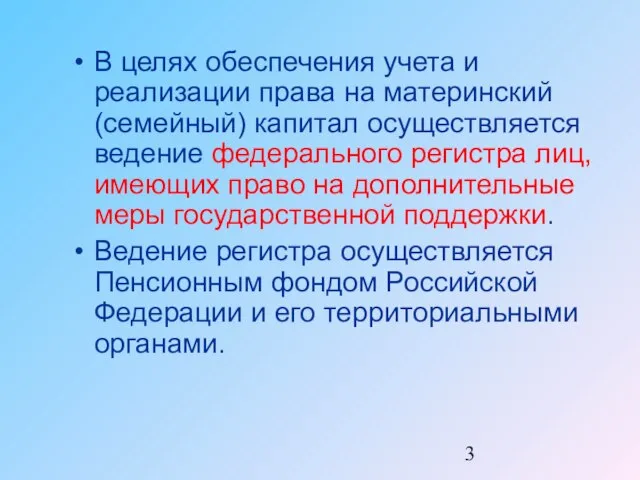 В целях обеспечения учета и реализации права на материнский (семейный) капитал осуществляется