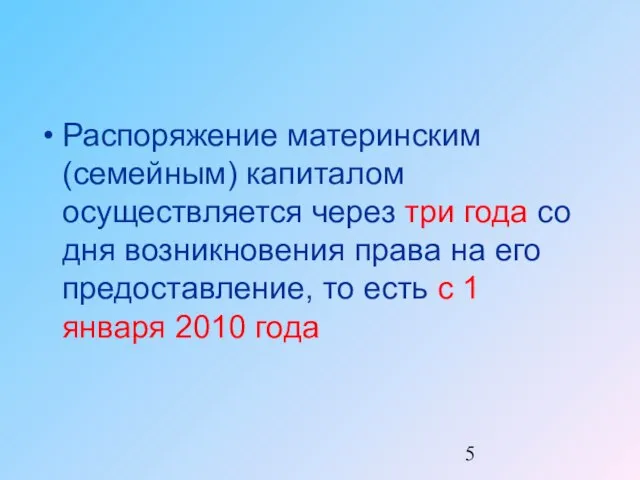 Распоряжение материнским (семейным) капиталом осуществляется через три года со дня возникновения права