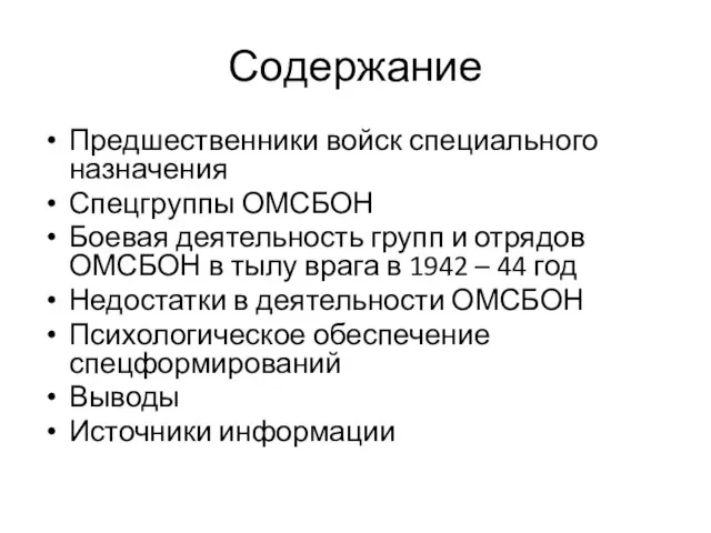 Содержание Предшественники войск специального назначения Спецгруппы ОМСБОН Боевая деятельность групп и отрядов