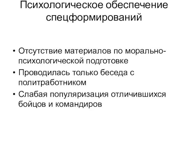 Психологическое обеспечение спецформирований Отсутствие материалов по морально- психологической подготовке Проводилась только беседа