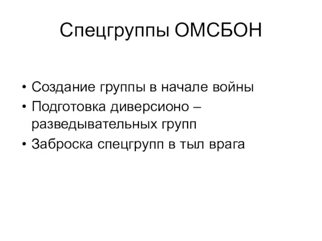 Спецгруппы ОМСБОН Создание группы в начале войны Подготовка диверсионо – разведывательных групп