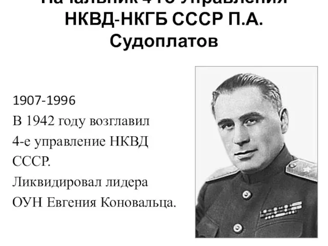 Начальник 4-го Управления НКВД-НКГБ СССР П.А. Судоплатов 1907-1996 В 1942 году возглавил