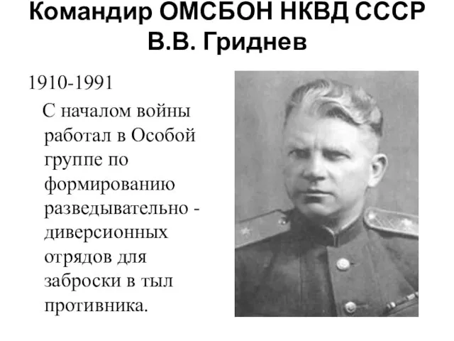 Командир ОМСБОН НКВД СССР В.В. Гриднев 1910-1991 С началом войны работал в