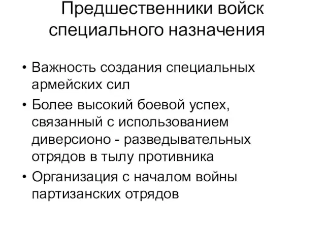 Предшественники войск специального назначения Важность создания специальных армейских сил Более высокий боевой