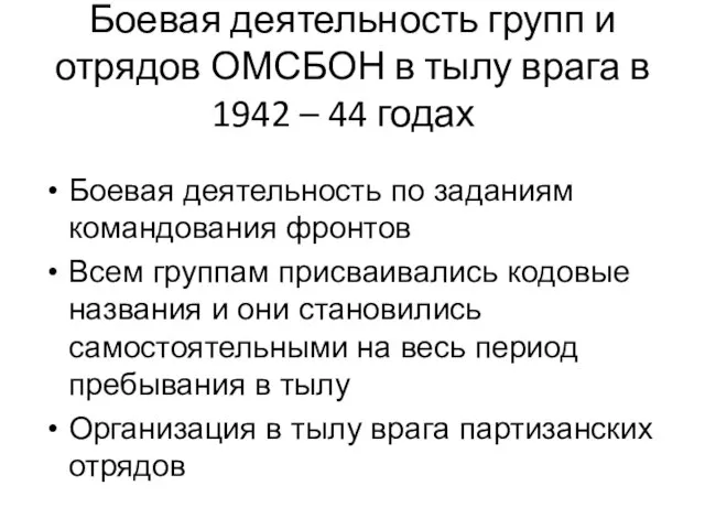 Боевая деятельность групп и отрядов ОМСБОН в тылу врага в 1942 –