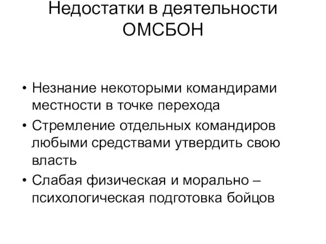 Недостатки в деятельности ОМСБОН Незнание некоторыми командирами местности в точке перехода Стремление