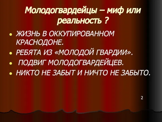 Молодогвардейцы – миф или реальность ? ЖИЗНЬ В ОККУПИРОВАННОМ КРАСНОДОНЕ. РЕБЯТА ИЗ