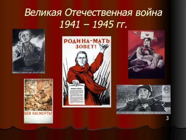 Великая Отечественная война 1941 – 1945 гг. 3