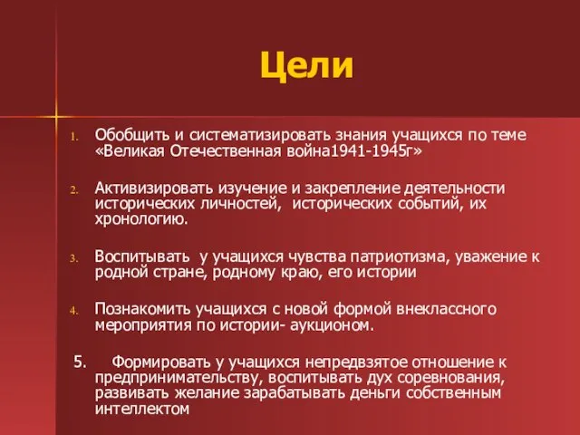 Цели Обобщить и систематизировать знания учащихся по теме «Великая Отечественная война1941-1945г» Активизировать