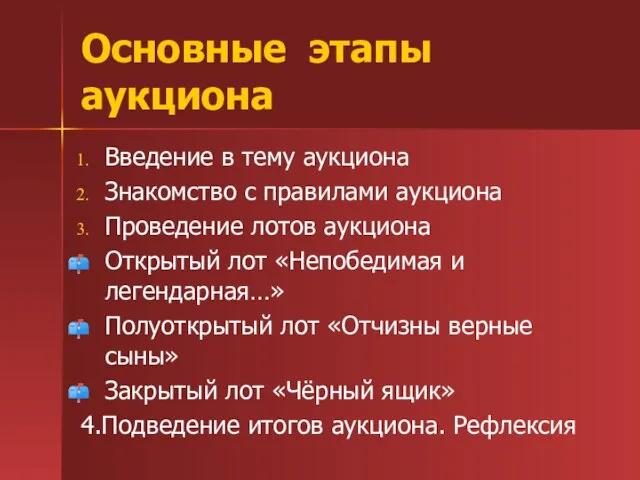 Основные этапы аукциона Введение в тему аукциона Знакомство с правилами аукциона Проведение