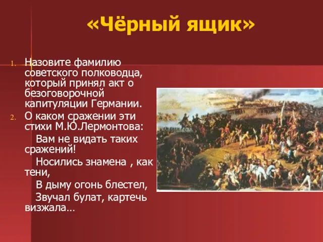 «Чёрный ящик» Назовите фамилию советского полководца, который принял акт о безоговорочной капитуляции