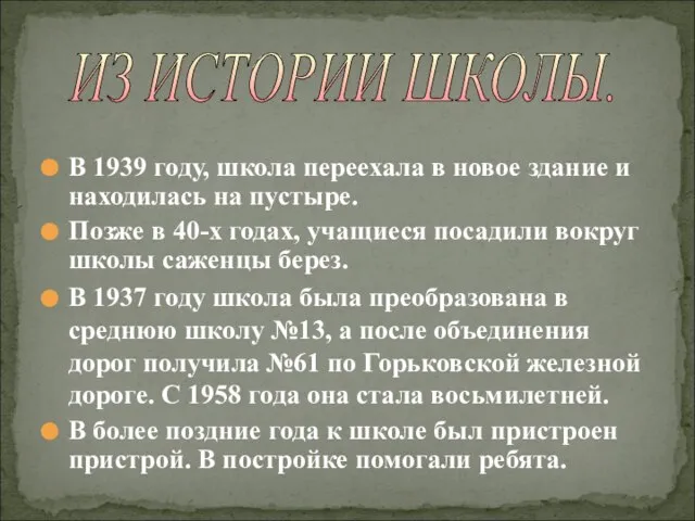 В 1939 году, школа переехала в новое здание и находилась на пустыре.