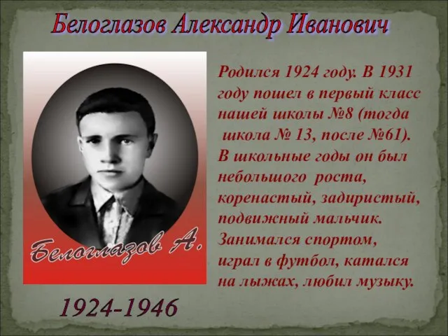 Родился 1924 году. В 1931 году пошел в первый класс нашей школы