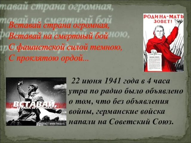 22 июня 1941 года в 4 часа утра по радио было объявлено