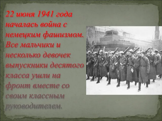 22 июня 1941 года началась война с немецким фашизмом. Все мальчики и