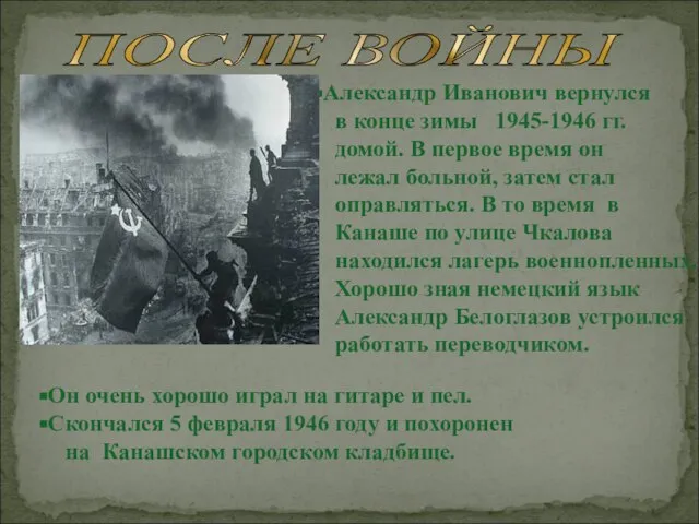 Александр Иванович вернулся в конце зимы 1945-1946 гг. домой. В первое время