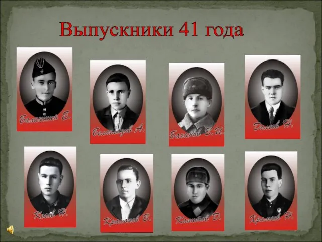 Выпускники 41 года