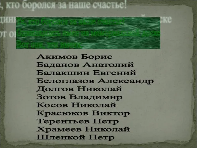 Те, кто боролся за наше счастье! Одиннадцать имен на мемориальной доске Вот