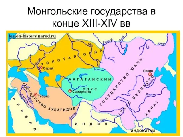 Монгольские государства в конце XIII-XIV вв
