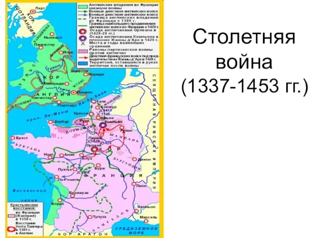 Столетняя война (1337-1453 гг.)