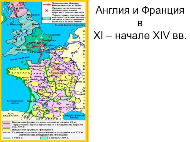 Англия и Франция в XI – начале XIV вв.