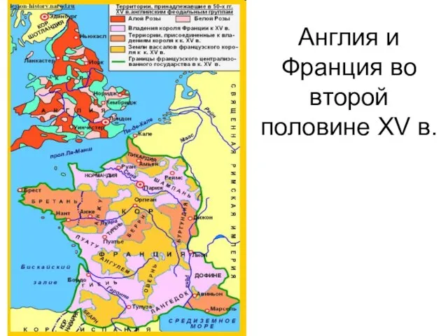 Англия и Франция во второй половине XV в.