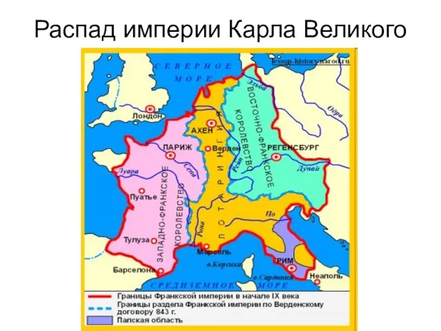 Распад империи Карла Великого
