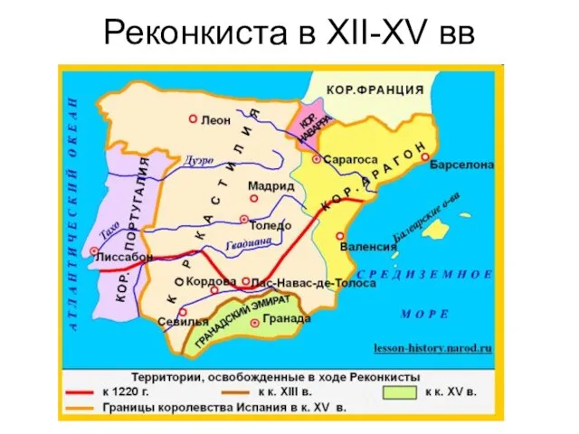 Реконкиста в XII-XV вв