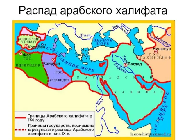 Распад арабского халифата