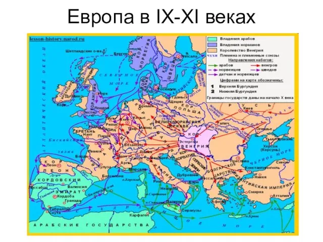 Европа в IX-XI веках