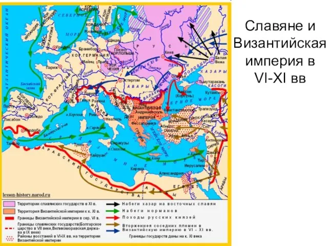 Славяне и Византийская империя в VI-XI вв
