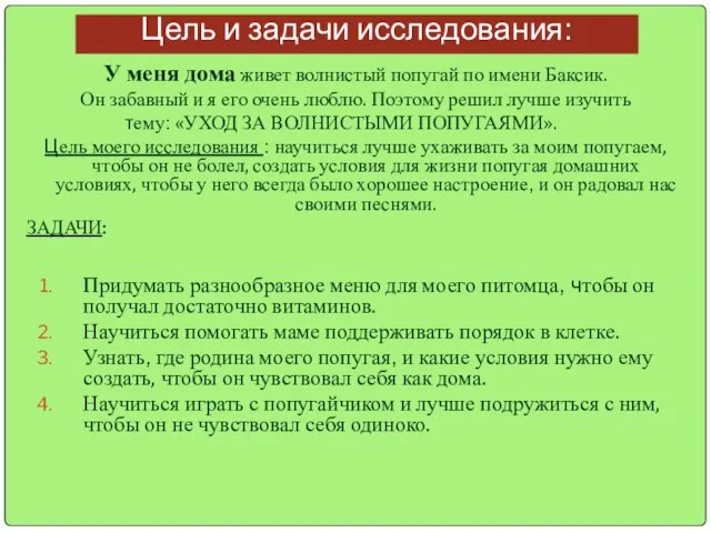 Цель и задачи исследования: Придумать разнообразное меню для моего питомца, чтобы он